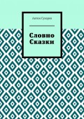 Словно сказки. Постмодернистские стихи