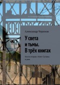 У света и тьмы. В трёх книгах. Книга вторая. Агент Сатаны в раю