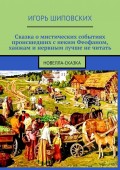 Сказка о мистических событиях, происшедших с неким Феофаном, ханжам и нервным лучше не читать