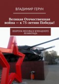 Великая Отечественная война – к 75-летию Победы! Оборона Москвы и блокадного Ленинграда