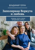 Заполярная Воркута и любовь. Любовь поэта Севера Владимира Геруна