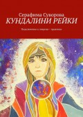 КУНДАЛИНИ РЕЙКИ. Подключение к энергии + практики