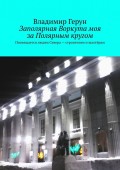 Заполярная Воркута моя за Полярным кругом. Посвящается людям Севера – строителям и шахтёрам