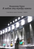 Я люблю эту тундру навеки. О шахтёрском городе в Заполярье – Воркуте