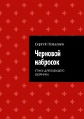 Черновой набросок. Стихи для будущего сборника