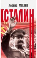 Сталин