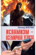 Исламизм - всемирная угроза