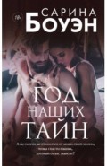 Год наших тайн
