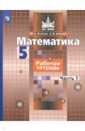 Математика. 5 класс. Рабочая тетрадь. В 2-х частях. ФГОС