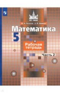 Математика. 5 класс. Рабочая тетрадь. В 2-х частях. ФГОС