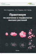 Практикум по анатомии и морфологии высших растений
