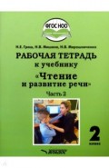 Чтение и развитие речи 2кл ч2 Рабочая тетрадь к уч