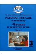 Чтение и развитие речи 3кл ч1 Рабочая тетрадь к уч