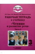 Чтение и развитие речи 3кл ч2 Рабочая тетрадь к уч