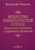 Искусство управленческой борьбы. Технологии перехвата и удержания управления