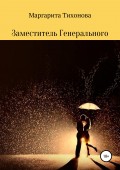 Заместитель Генерального