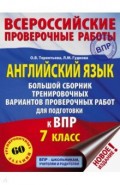 Английский язык. 7 класс. Большой сборник тренировочных вариантов проверочных работ для подгот.к ВПР