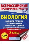 Биология. 5 класс. Большой сборник тренировочных вариантов для подготовки к ВПР. 15 вариантов