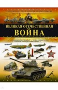 Великая Отечественная война