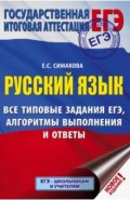 ЕГЭ. Русский язык. Все типовые задания ЕГЭ