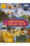 Я знаю всё!