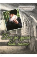 Бог да душа - вот монах