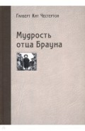 Мудрость отца Брауна