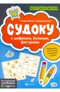 Судоку с цифрами, буквами, фигурами