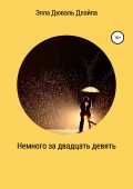 Немного за двадцать девять