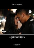 Фрилавщик