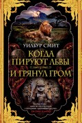 Когда пируют львы. И грянул гром