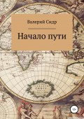 Начало пути