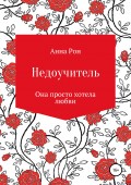 Недоучитель