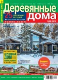 Деревянные дома №01 / 2019