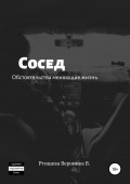 Сосед