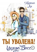 Ты уволена! Целую, босс