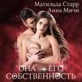 Она – его собственность