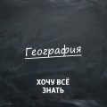 Каникулы с пользой. Задачи по географии