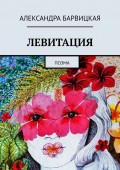 ЛЕВИТАЦИЯ. Поэма