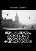 Вера, Надежда, Любовь, или Московская фантасмагория