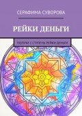 Рейки деньги. Получи 1 ступень рейки деньги