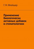 Применение биологически активных добавок в стоматологиии