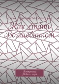 Как стать Волшебником. Построение Нового мира