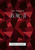 ВЖП. Сборник миниатюр