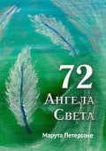 72 Ангела Света