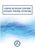 Развитие арктических территорий: потенциал, проблемы, перспективы