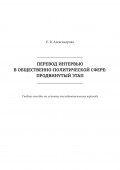 Перевод интервью в общественно-политической сфере: продвинутый этап