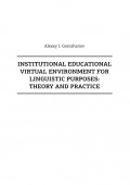 Institutional Educational Virtual Environment for Linguistic Purposes. Theory and Practice