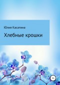 Хлебные крошки