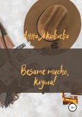 Besame mucho, клуша!